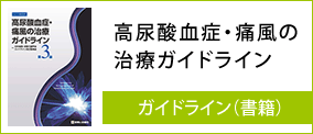 ガイドライン（書籍）