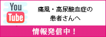 日本痛風・尿酸核酸学会公式チャンネル