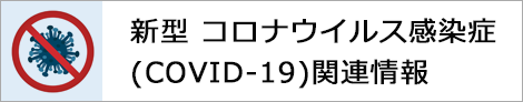 新型 コロナウイルス感染症(COVID-19)関連情報