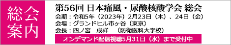 第56回日本痛風・尿酸核酸学会総会