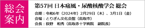 第57回日本痛風・尿酸核酸学会総会