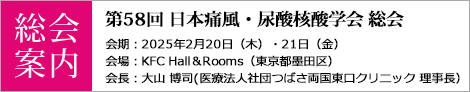 第58回日本痛風・尿酸核酸学会総会