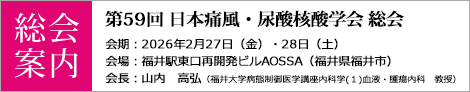 第59回日本痛風・尿酸核酸学会総会