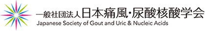 一般社団法人 日本痛風・尿酸核酸学会