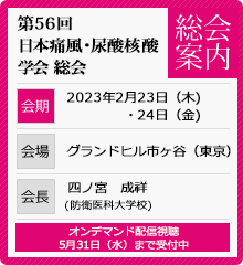 第56回日本痛風・尿酸核酸学会総会