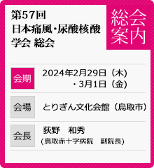 第57回日本痛風・尿酸核酸学会総会