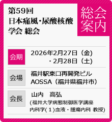 第59回日本痛風・尿酸核酸学会総会