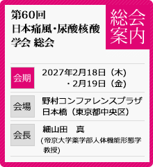 第60回日本痛風・尿酸核酸学会総会