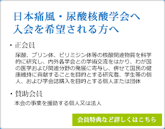 日本痛風・尿酸核酸学会へ入会を希望される方へ