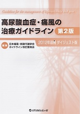 高尿酸血症・痛風の治療ガイドライン第２版 2012年追補ダイジェスト版