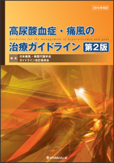 高尿酸血症・痛風の治療ガイドライン　第2版