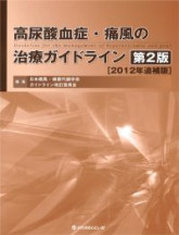 高尿酸血症・痛風の治療ガイドライン第2版［2012年追補版］