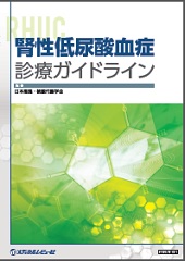 腎性低尿酸血症診療ガイドライン　第1版