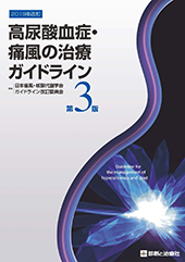 高尿酸血症・痛風の治療ガイドライン　第3版