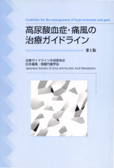 高尿酸血症・痛風の治療ガイドライン　第1版