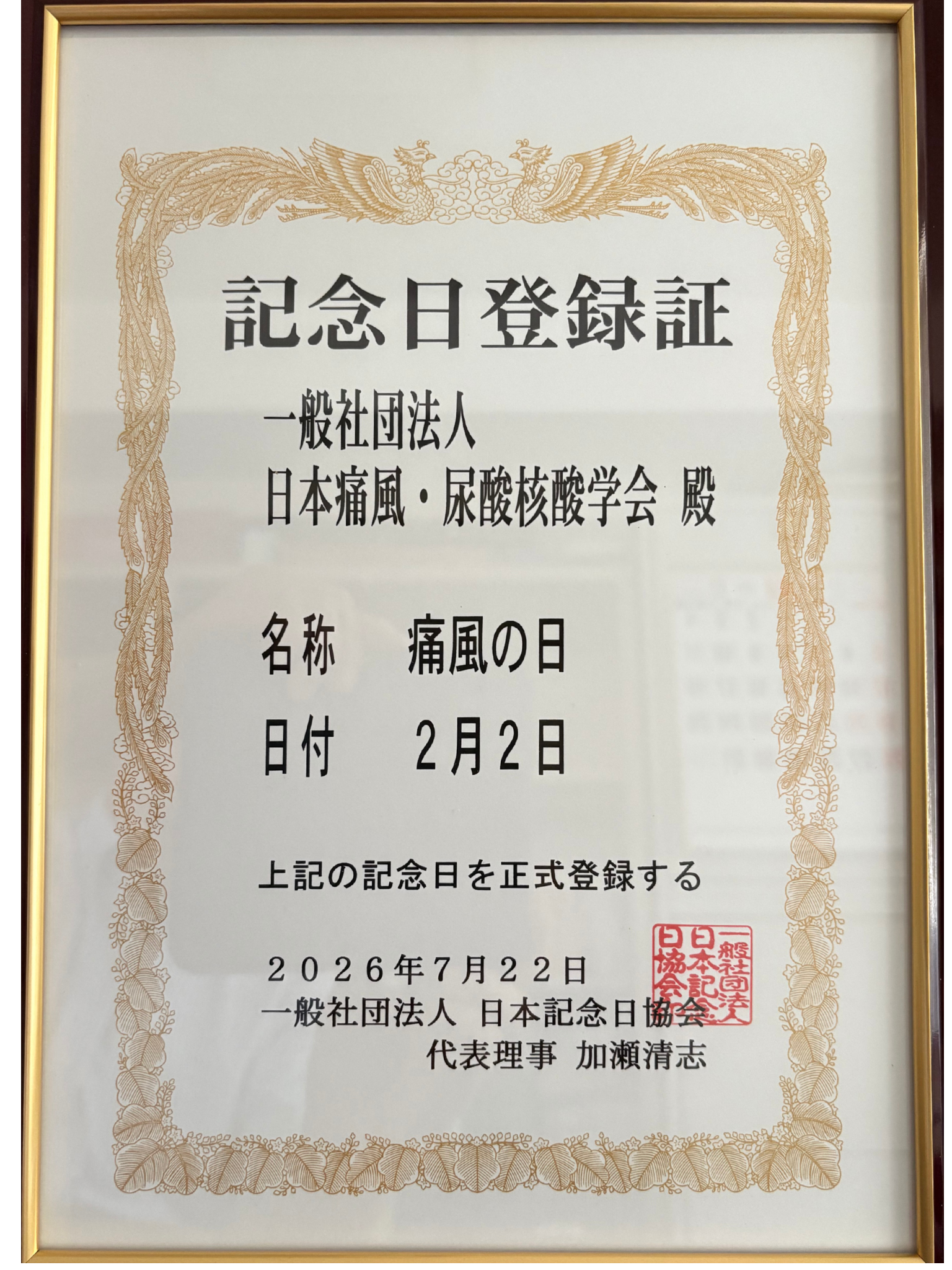痛風の日 記念日登録証